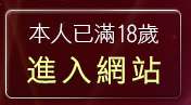 本人已滿18歲，離開170論壇