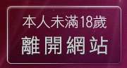 本人未滿18歲，離開170論壇